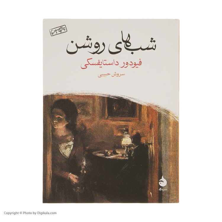کتاب شب های روشن اثر فیودور داستایفسکی نشر ماهی مدل 1