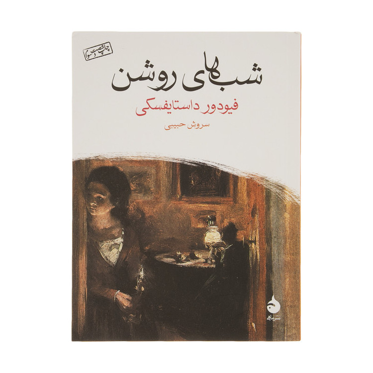 کتاب شب های روشن اثر فیودور داستایفسکی نشر ماهی مدل 1