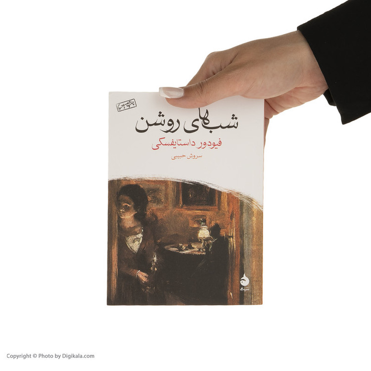 کتاب شب های روشن اثر فیودور داستایفسکی نشر ماهی مدل 1