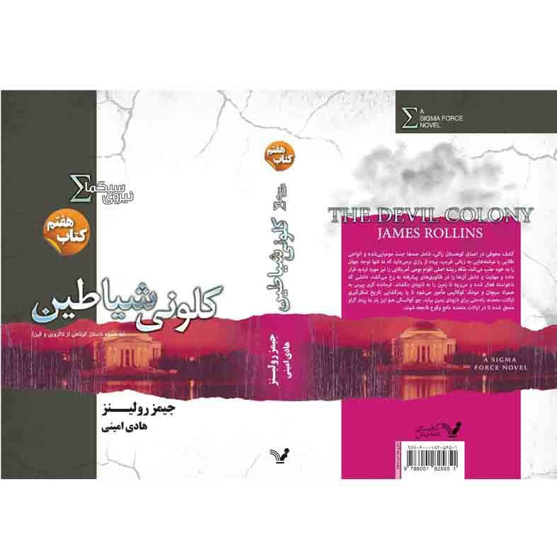 کتاب کلونی شیاطین مجموعه نیروی سیگما اثر جیمز رولینز نشر کتابسرای تندیس کتاب هفتم