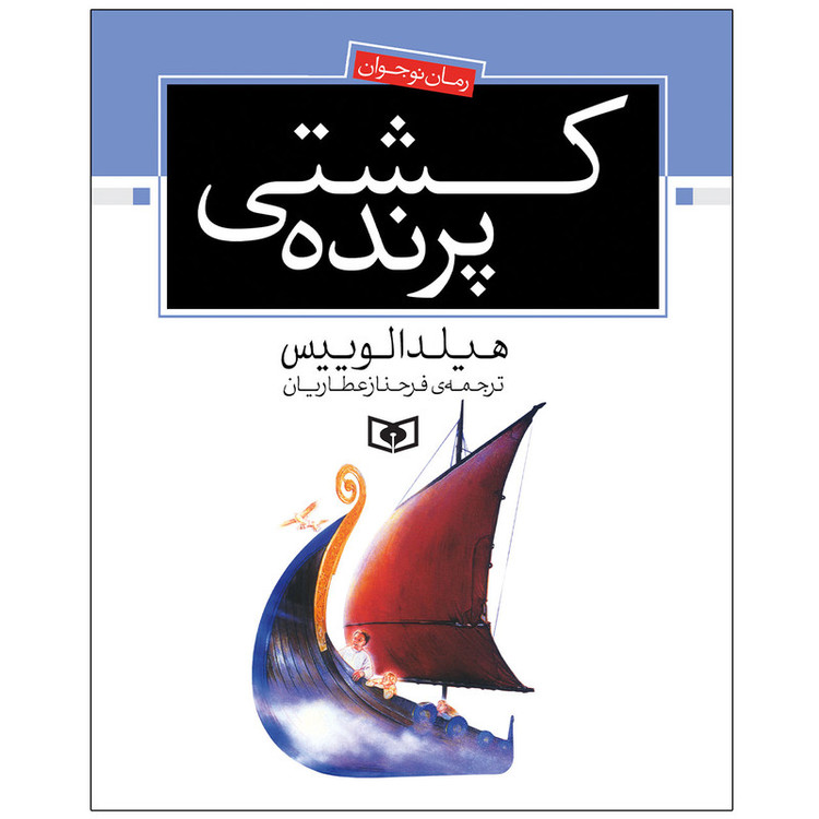 کتاب کشتی پرنده اثر هیلدا لوییس انتشارات قدیانی