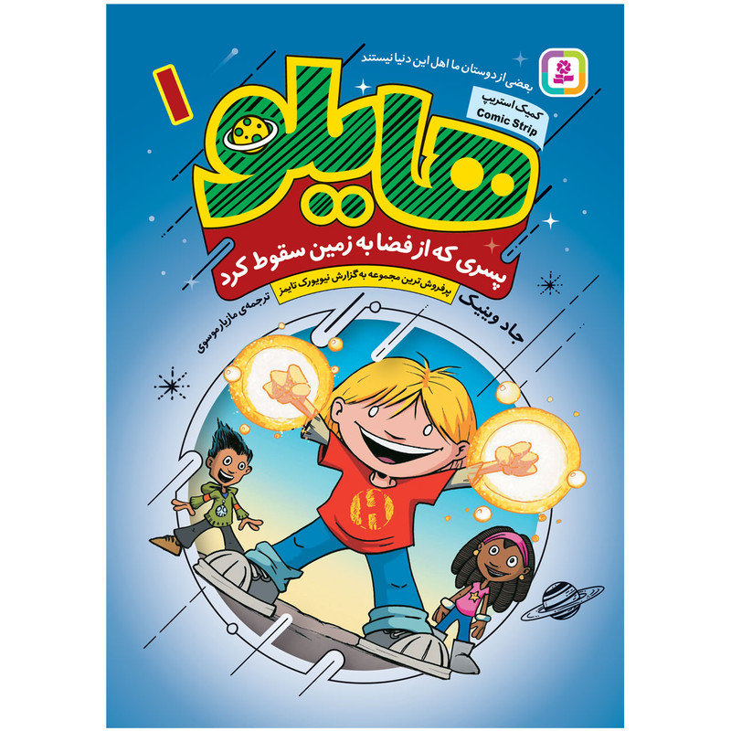 کتاب هایلو 1 پسری که از فضا به زمین سقوط کرد اثر جادوینیک انتشارات قدیانی