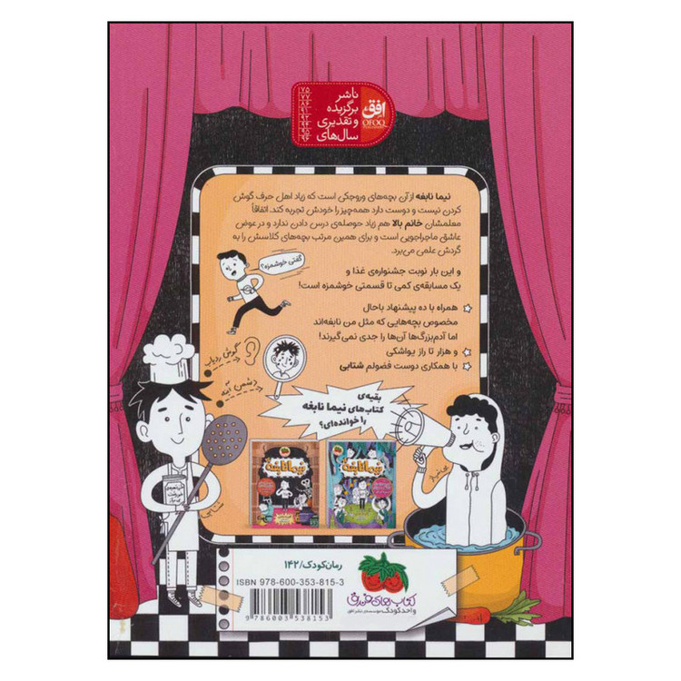کتاب نیما نابغه 3 آشپزهای جشنواره ی عزا ببخشید غذا اثر آتوسا صالحی نشر کتابهای فندق