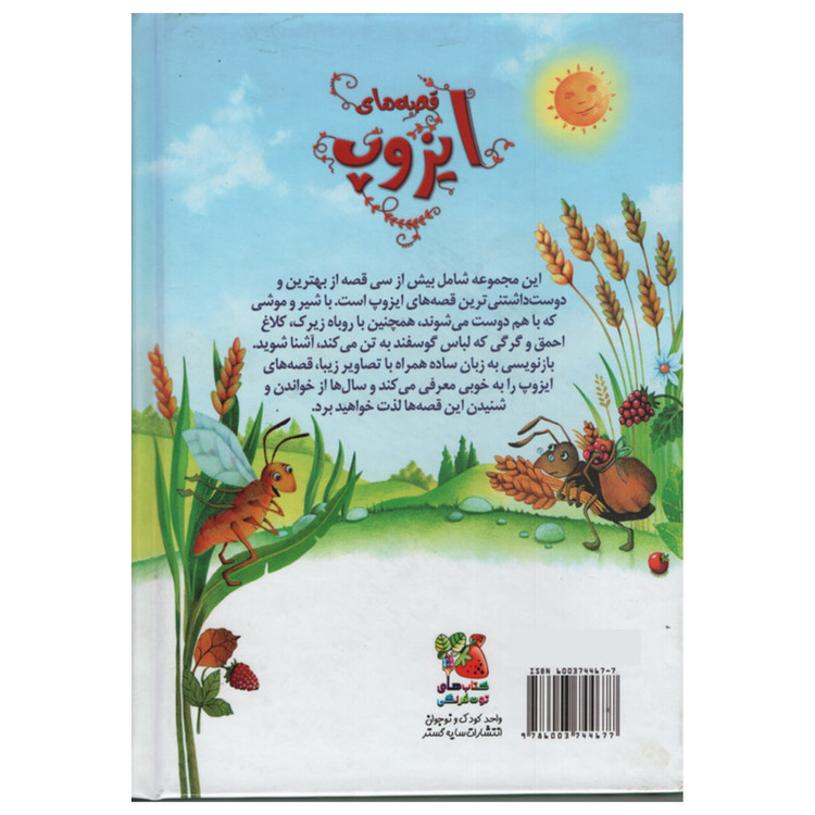 کتاب قصه های ایزوپ اثر عباس زارعی انتشارات سایه گستر