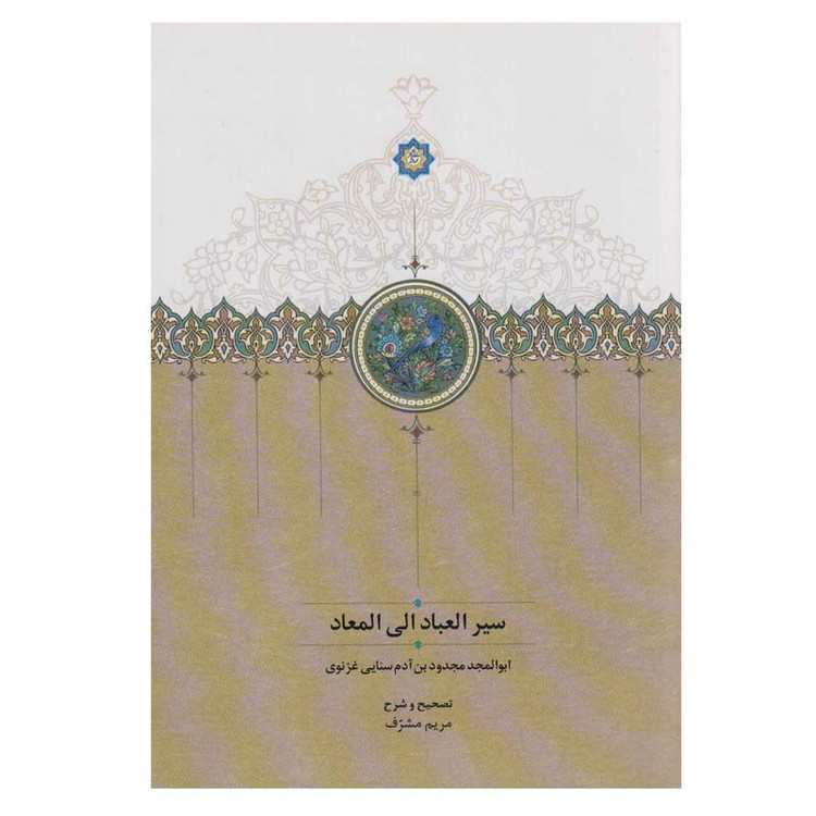 کتاب سیر العباد الی المعاد اثر مجدودبن آدم سنایی انتشارات سخن