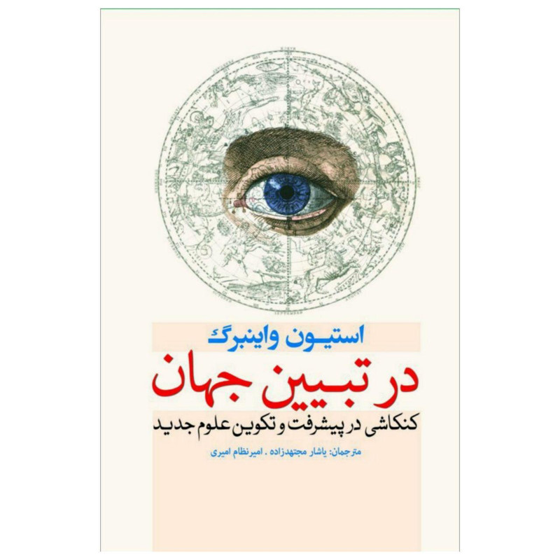 کتاب در تبیین جهان اثر استیون واینبرگ انتشارات سبزان