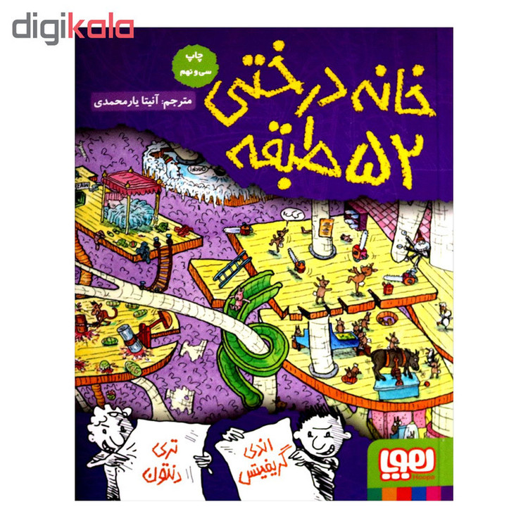 کتاب خانه درختی 52 طبقه اثر اندی گریفیتس نشر هوپا