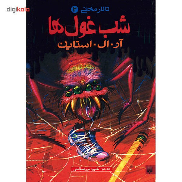 کتاب شب غول ها اثر آر. ال. استاین