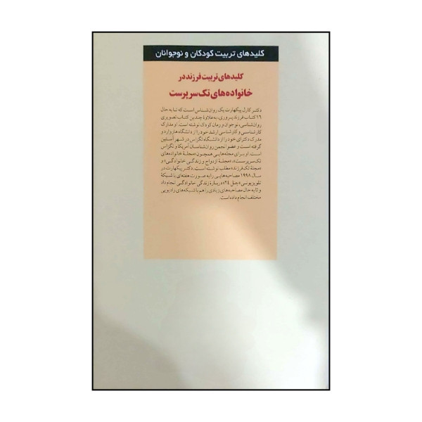 کتاب کلید های تربیت فرزند در خانواده های تک سرپرست اثر دکتر کارل پیکهارت ترجمه سارا رئیسی طوسی نشر صابرین
