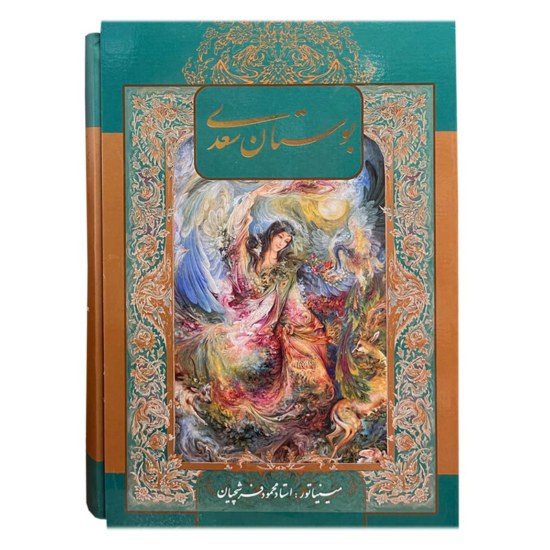 کتاب بوستان سعدی انتشارات خانه فرهنگ و هنر گویا