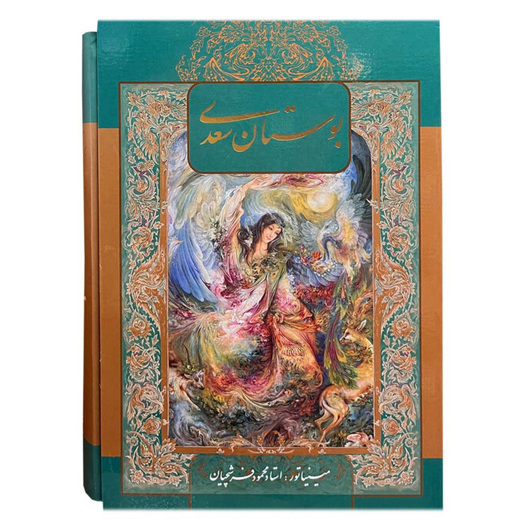 کتاب بوستان سعدی انتشارات خانه فرهنگ و هنر گویا