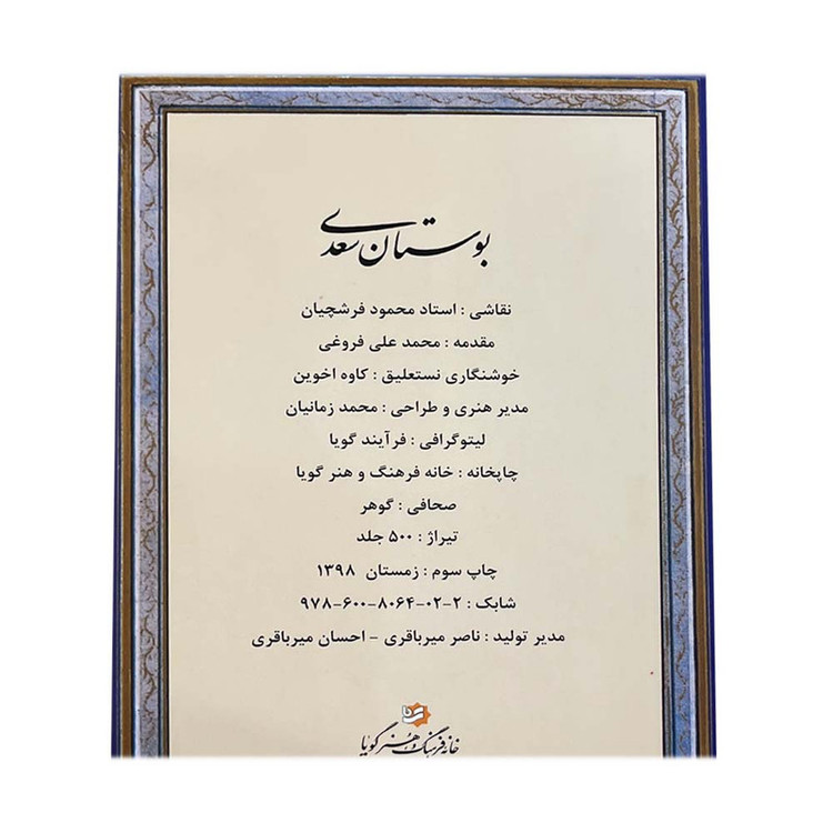 کتاب بوستان سعدی انتشارات خانه فرهنگ و هنر گویا