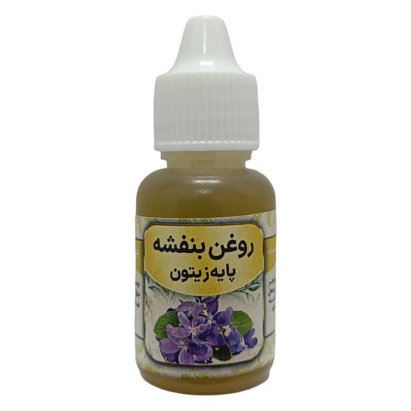 روغن بنفشه پایه زیتون مدل 005 حجم 20 میلی لیتر