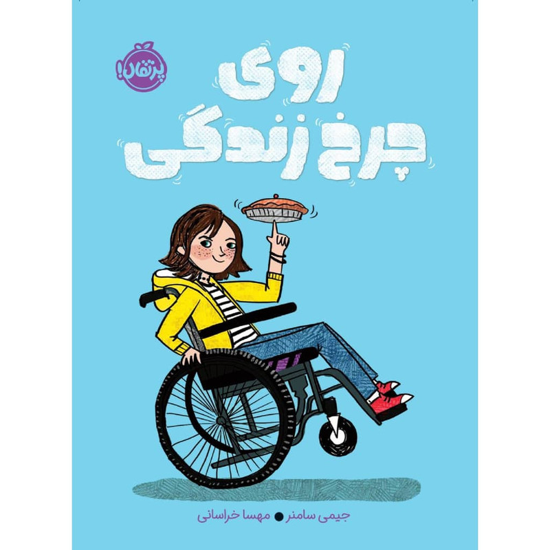 کتاب روی چرخ زندگی اثر جیمی سامنر انتشارات پرتقال