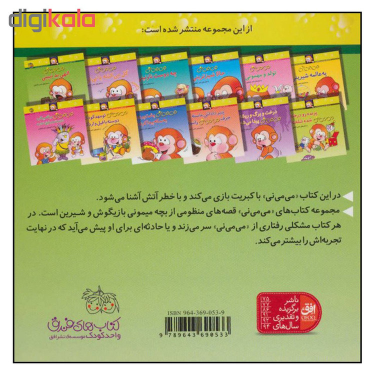کتاب می می نی الهی بد نبینی اثر ناصر کشاورز نشر افق