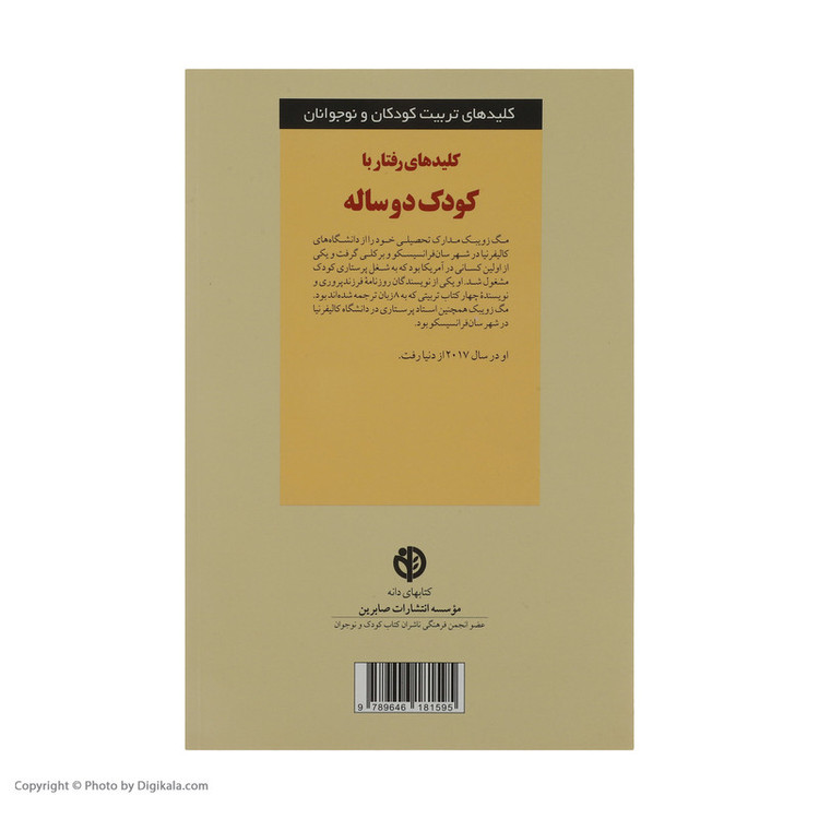 کتاب کلیدهای رفتار با کودک دو ساله اثر مگ زوبیک