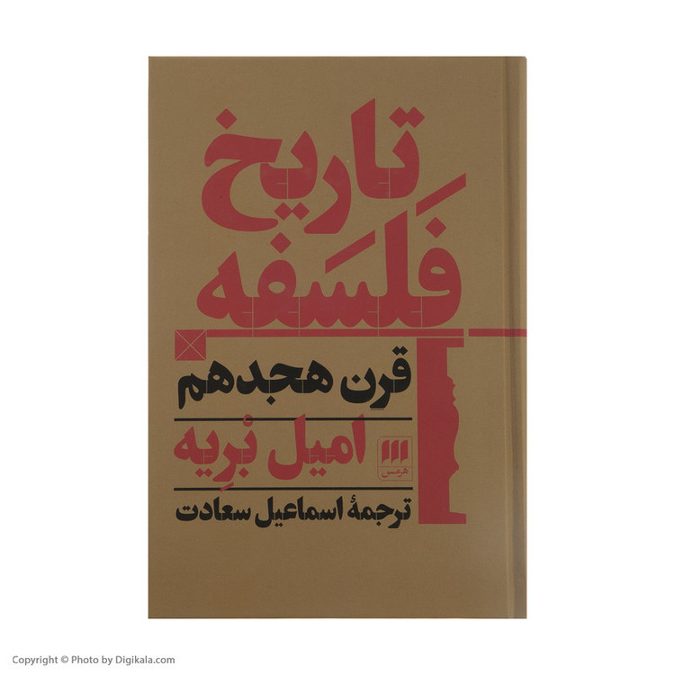 کتاب تاریخ فلسفه قرن هجدهم اثر امیل بریه انتشارات هرمس