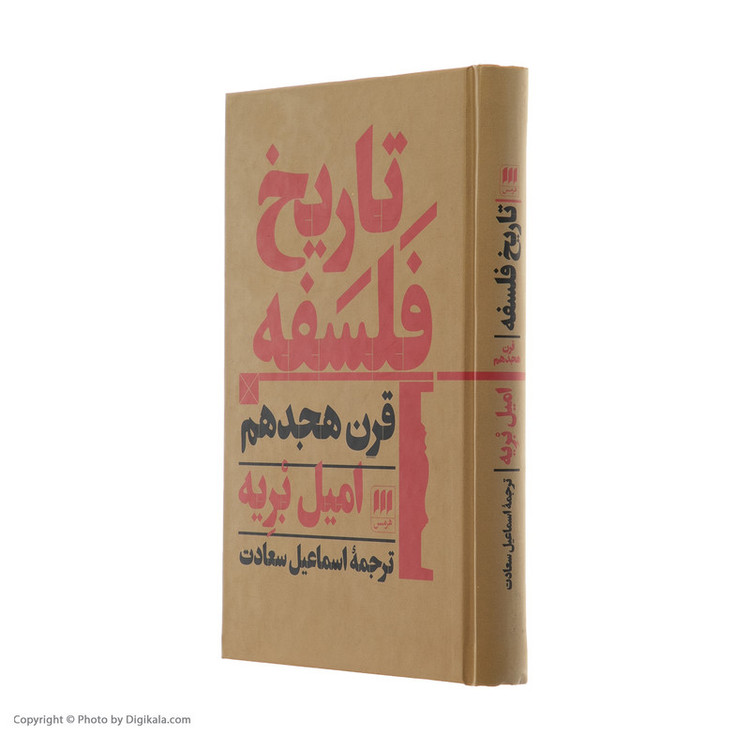 کتاب تاریخ فلسفه قرن هجدهم اثر امیل بریه انتشارات هرمس