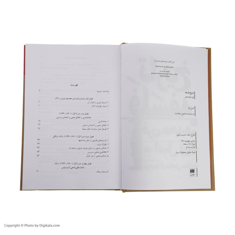 کتاب تاریخ فلسفه قرن هجدهم اثر امیل بریه انتشارات هرمس