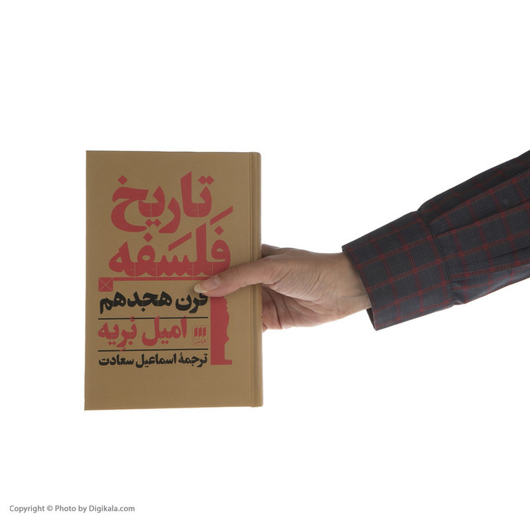 کتاب تاریخ فلسفه قرن هجدهم اثر امیل بریه انتشارات هرمس