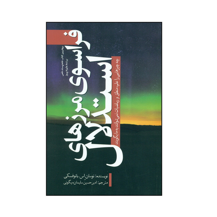 کتاب فراسوی مرزهای استدلال اثر نوسان اِس.یانوفسکی انتشارات سبزان