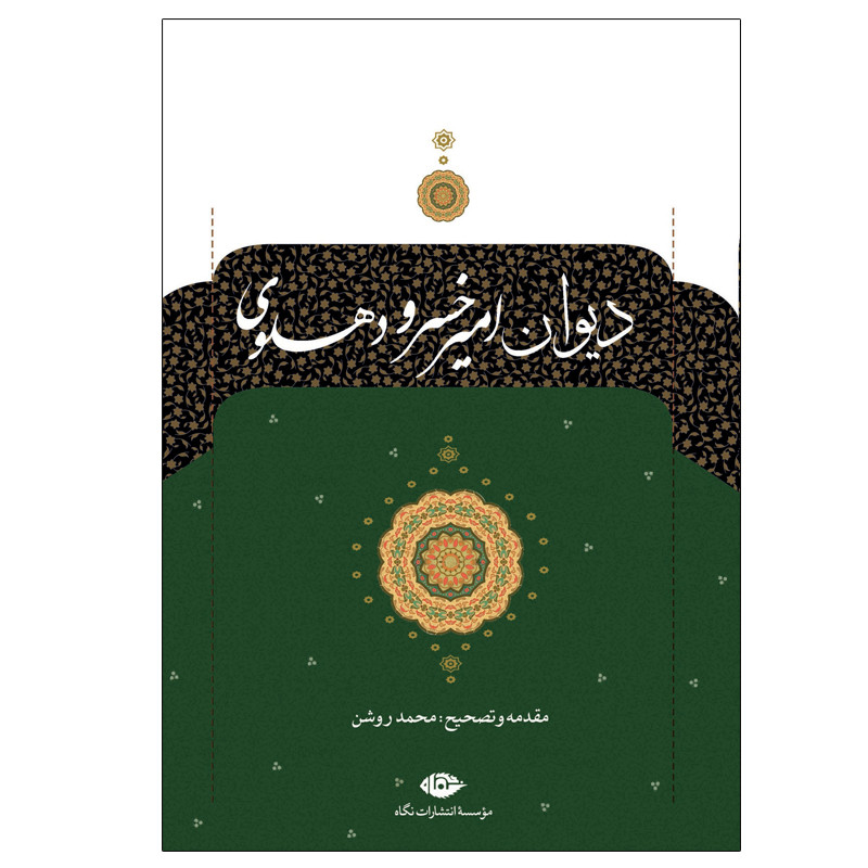 کتاب دیوان امیر خسرو دهلوی نشر نگاه
