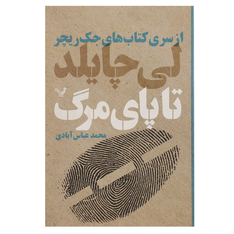 کتاب تا پای مرگ اثر لی چایلد