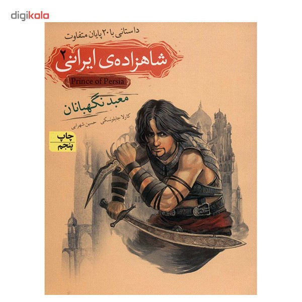 کتاب معبد نگهبانان اثر کارلا جابلونسکی