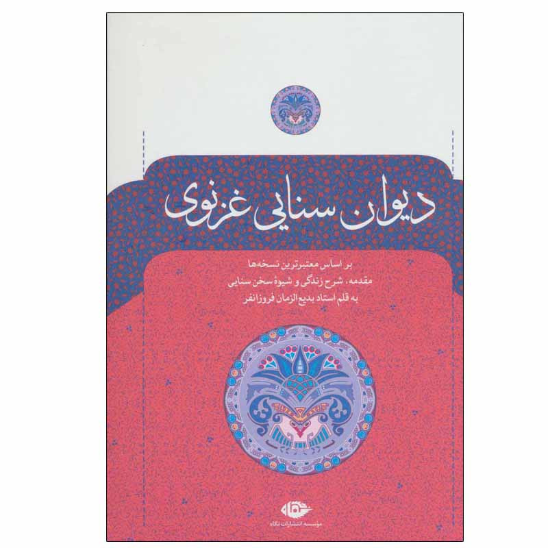 کتاب دیوان سنایی غزنوی نشر نگاه