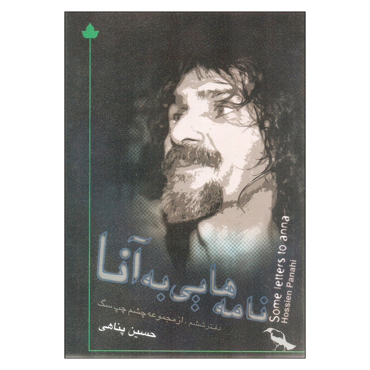 کتاب نامه هایی به آنا اثر حسین پناهی نشر دارینوش