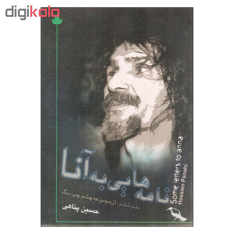 کتاب نامه هایی به آنا اثر حسین پناهی نشر دارینوش