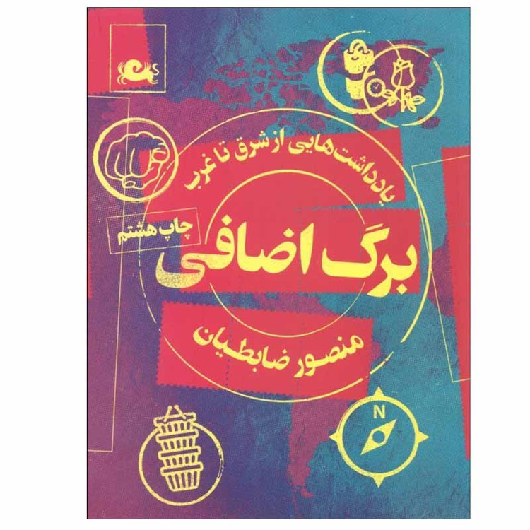کتاب برگ اضافی اثر منصور ضابطیان نشر مثلث