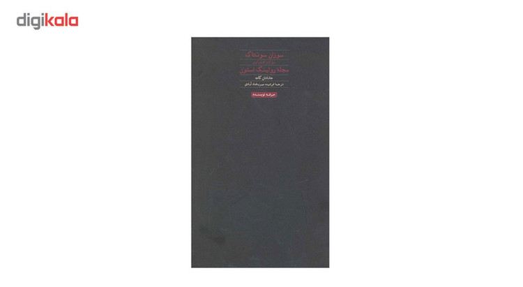 کتاب سوزان سونتاگ اثر جاناتان کات