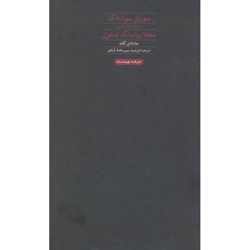 کتاب سوزان سونتاگ اثر جاناتان کات