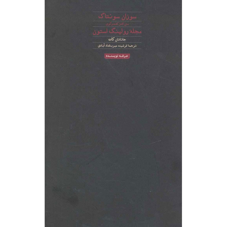 کتاب سوزان سونتاگ اثر جاناتان کات