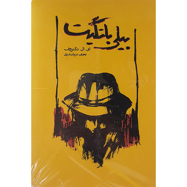 کتاب بیلی باتگیت اثر ای.ال. دکترووف انتشارات کارنامه