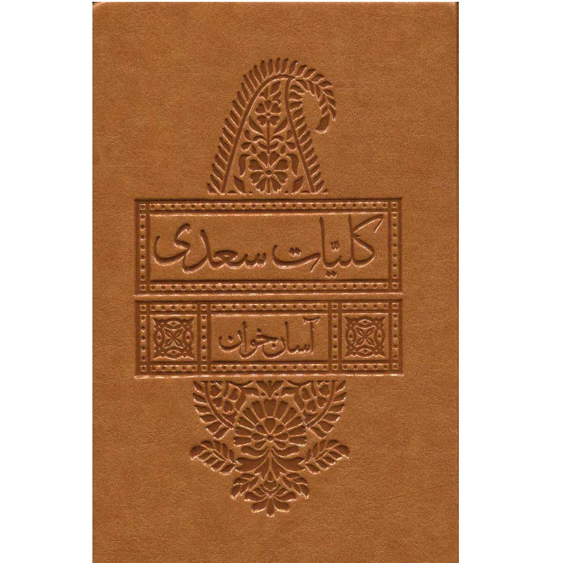 کتاب کلیات سعدی آسان خوان انتشارات لیوسا
