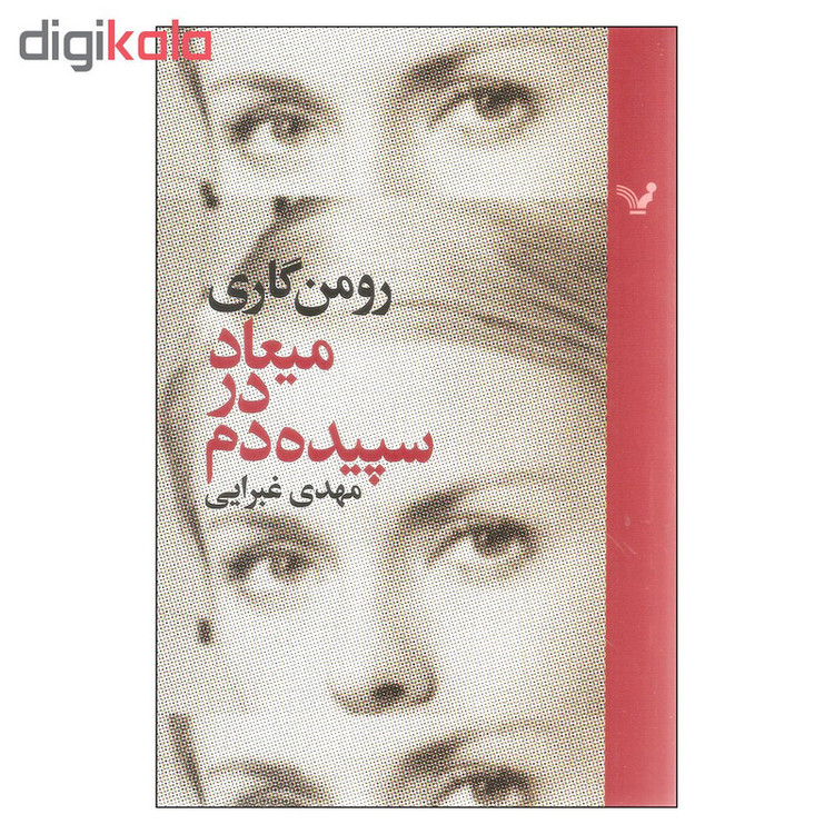 کتاب میعاد در سپیده دم اثر رومن گاری نشر کتابسرای تندیس
