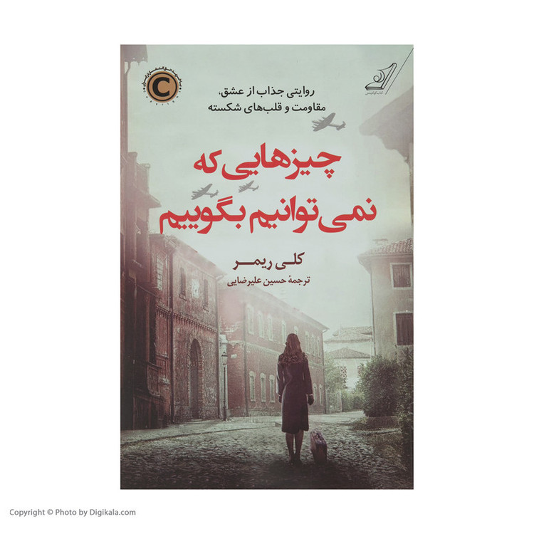 کتاب چیزهایی که نمیتوانیم بگوییم اثر کلی ریمر انتشارات کتاب کوله پشتی
