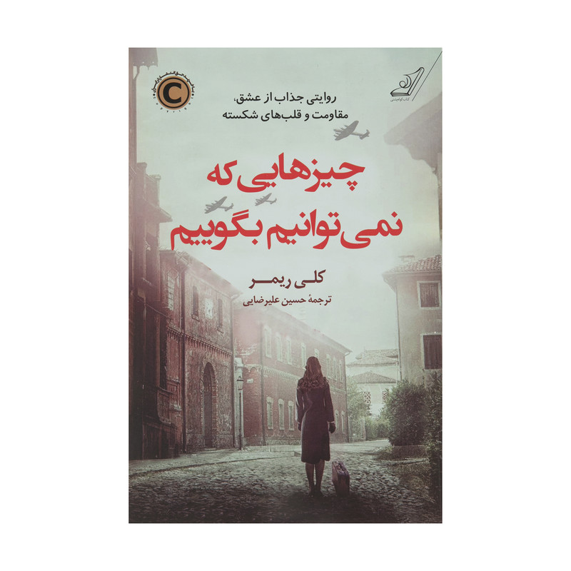 کتاب چیزهایی که نمیتوانیم بگوییم اثر کلی ریمر انتشارات کتاب کوله پشتی