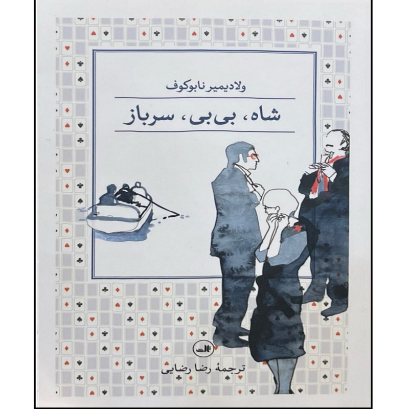 کتاب شاه بی بی سرباز اثر ولادیمر نابوکوف ترجمه رضا رضایی نشر ثالث