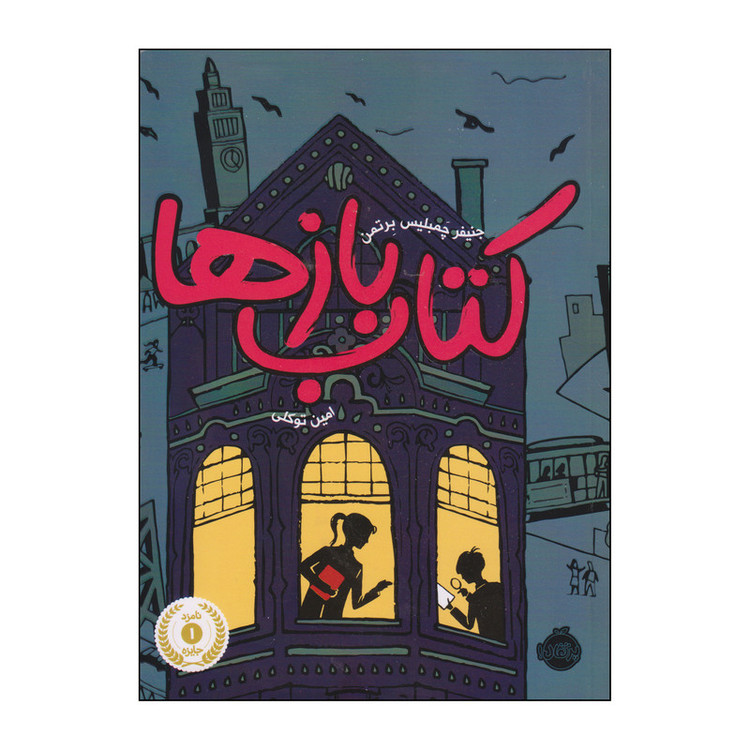 کتاب کتاب بازها اثر جنیفر چمبلیس برتمن انتشارات پرتقال