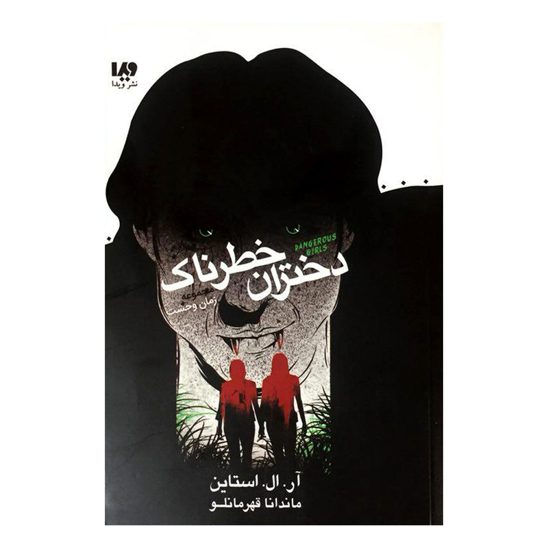 کتاب دختران خطرناک اثر آر.ال.استاین