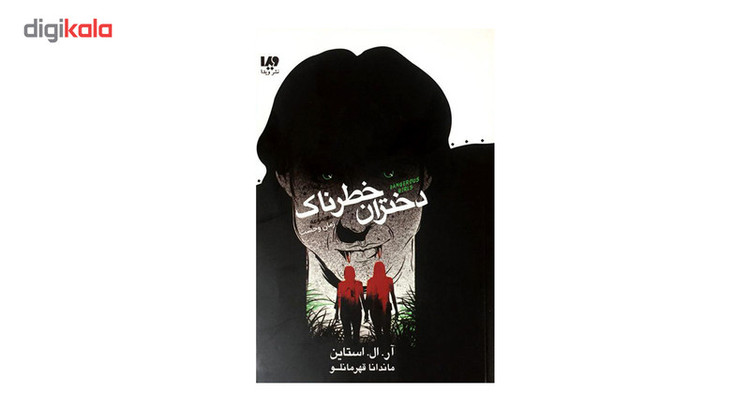 کتاب دختران خطرناک اثر آر.ال.استاین