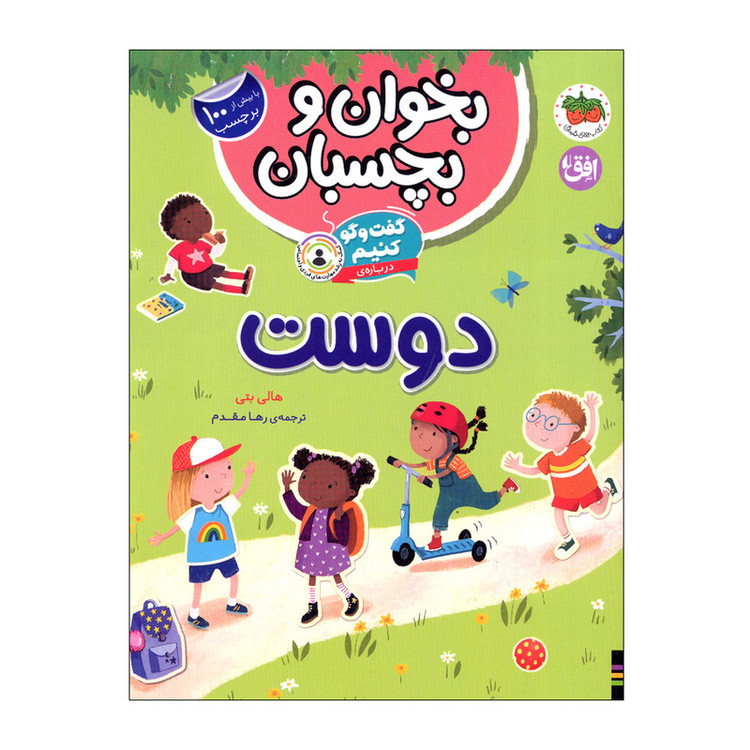 کتاب بخوان بچسبان دوست اثر هالی بتی ترجمه رها مقدم نشر افق