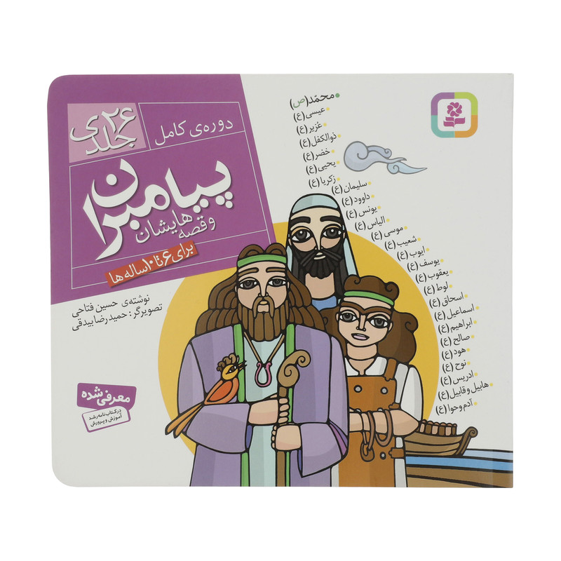 کتاب مجموعه پیامبران و قصه هایشان اثر حسین فتاحی