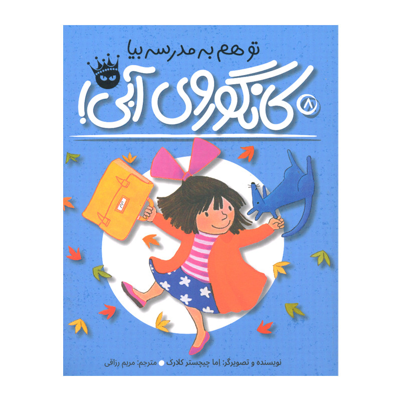 کتاب تو هم به مدرسه بیا کانگوروی آبی اثر اما چیچستر کلارک انتشارات زعفران