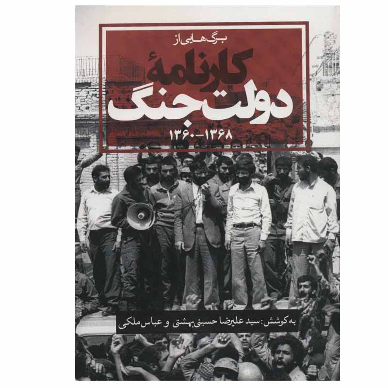 کتاب برگ هایی از کارنامه دولت جنگ اثر سید علیرضا حسینی بهشتی و عباس ملکی انتشارات روزنه