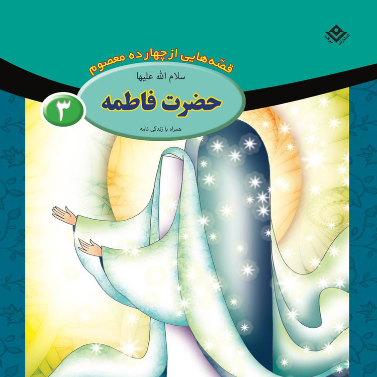 کتاب قصه هایی از چهارده معصوم اثر فاطمه قدیانی انتشارات برف 15 جلدی