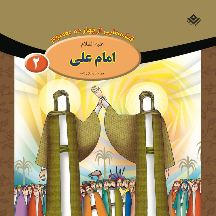 کتاب قصه هایی از چهارده معصوم اثر فاطمه قدیانی انتشارات برف 15 جلدی
